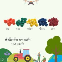 หัวพ่น หัวฉีดพัด พลาสติก 110องศา