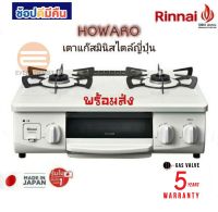 ?ส่งฟรี!! Rinnai เตาแก๊ส HOWARO, เตาแก๊สมินิมอล, เตาแก๊สตั้งโต๊ะ 2 หัวพร้อมเตาย่าง นำเข้าจากญี่ปุ่นโดยRinnai (ออกใบกำ