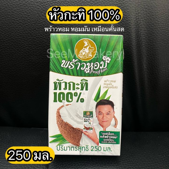 กะทิ-พร้าวหอม-หัวกะทิ-100-กะทิอบควันเทียน-vegan-gluten-free-nongmo-250-1000-มล-coconut-milk-100-praohom-250-1000-ml