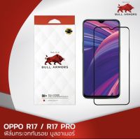 ฟิล์มกระจกกันรอย บูลอาเมอร์ OPPO R17 / R17 Pro (ออปโป้) กาวเต็ม ติดง่าย สัมผัสลื่น ขนาดหน้าจอ 6.4 นิ้ว