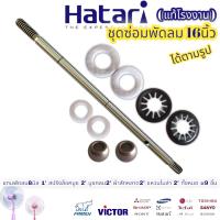 ชุดซ่อมพัดลม 16นิ้ว อะไหล่พัดลม ฮาตาริ Hatari (ได้9ชิ้น ตามรูป)แกนพัดลม8มิล 1 สปริงล็อคบูช 2 บูชกลม 8มิล 2 ผ้าสักหลาด2 แหวนไมล่า 2 ทั้งหมด =9ชิน