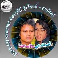 MP3-CD รวมเพลง แสงสุรีย์ รุ่งโรจน์ - สายัณห์ สัญญา ฟังต่อเนื่อง ฟังเพลิน ฟังกันยาวๆ (รหัส CD-M97)