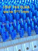 (แพ็ค10ตัว) C 10UF 16V ELNAแท้ใหม่ สีฟ้า5x11mm คาปาซิเตอร์ 10UF16V Capacitor 10UF16V C10UF16V C 10UF16V C10UF 16V ตัวเก็บประจุไฟฟ้า 10UF16V C16V10UF C 16V10UF C 16V 10UF