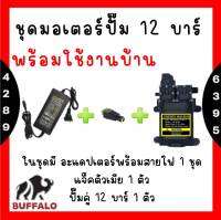 ชุดมอเตอร์ปั๊มคู่ 12 บาร์ พร้อมอแดปเตอร์ พร้อมใช้ไฟบ้าน