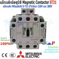 แม็กเนติกมิตซูบิชิ MITSUBISHI Magnetic Contactor S-T21 220V-380V แม็คเนติก