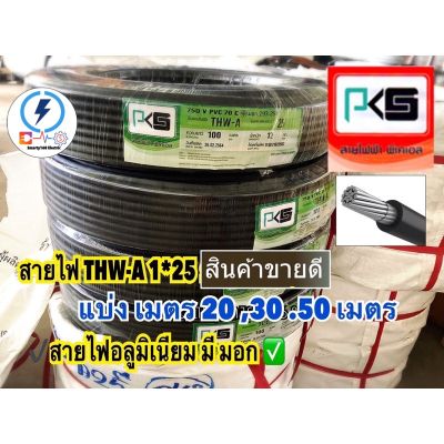 สายอลูมิเนียม THW-A เบอร์ 25 ยี่ห้อ PKS สายไฟมิเนียม#25 ( แบ่งเมตร ) ม้วนละ 10 , 20 เมตร,30เมตร, 50เมตร