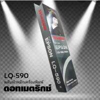 ผ้าหมึก SHOKUN Ribbon Epson LQ-590,LQ590II,LQ-590IIN  ตลับผ้าหมึกผลิตขึ้นโดยโรงงานที่ได้รับรองมาตรฐานอุตสาหกรรม ISO9001 , ISO14001 , ISO19752 และ ISO19798 RoHS