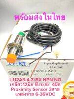 (แพ็ค1ตัว) สินค้าพร้อมส่งในไทย LJ12A3-4-Z/BX Proximity Sensor เกลียว12มิล จับโลหะ NPN NO ระยะจับ4mm 6-36VDC 3สาย LJ12A3-4 เซ็นเซอร์โลหะ Proximity Switch เซนเซอร์จับโลหะ เกลียว12มิล Proximity Sensor เซนเซอร์โลหะ