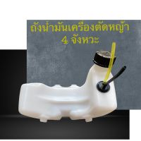 ถังน้ำมันเครื่องตัดหญ้า4 จังหวะ โมเดลgx35