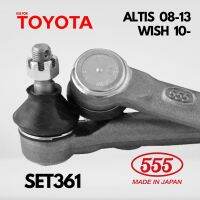 ของแท้ 1คู่ 555 ลูกหมากปีกนกล่าง SET361 TOYOTA ALTIS ปี 2008 - 2013  WISH 2010- UP 2ตัว โตโยต้า อัลติส 08-13 วิช 10 ญี่ปุ่นแท้ 100% ราคาขายส่ง ถูกที่สุด MADE IN JAPAN ของแท้ 100% คุณภาพอย่างดี ราคาถูก ราคาส่ง