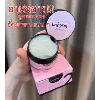 สินค้ามีพร้อมส่ง / หัวเชื้อยาเร่งขาว Labskin 2 Active White ?