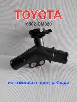 คอห่านหม้อน้ำตัวบน สำหรับ โตโยต้า ยาริส วีออส 2014 รหัสสินค้า 16502-0M020 / รหัสเครื่องยนต์ 1NZ-FE พลาสติกทนความร้อนสูง