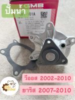 ปั๊มน้ำ  ปั้มน้ำ Toyota Vios 2003-2012 Yaris 2007-2012 วีออส ยาริส GMB GET101A