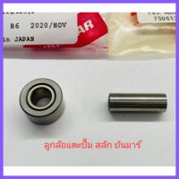 อะไหล่แท้ Yanmar ลูกล้อแตะปั๊ม สลัก TF75 TF85 TF105 TF115 TF120 ยันมาร์ แท้100% จ้าวโลก จ้าวพลัง ลูกล้อเตะปั๊ม เครื่องยนต์ดีเซล รถไถเดินตาม&amp;lt;มีเก็บเงินปลายทาง