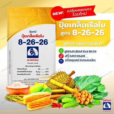 ปุ๋ยเกล็ดเรือใบ 8-26-26 สูตรสะสมอาหาร สร้างตาดอก เพิ่มคุณภาพผลผลิต