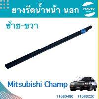 ยางรีดนำ้ หน้า นอก ซ้าย-ขวา สำหรับรถ Mitsubishi Champ  รหัสสินค้า  ซ้าย 11060480 ขวา 11060220