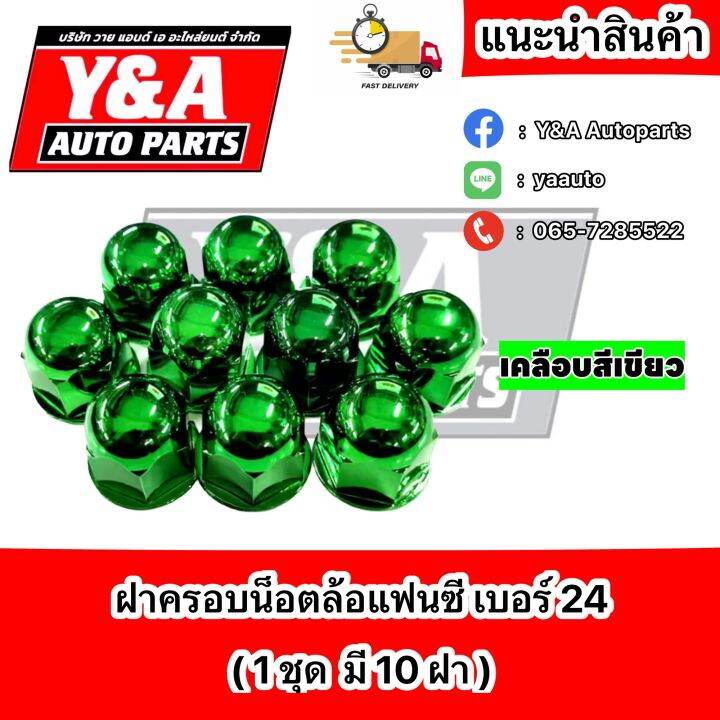 ฝาครอบน็อต-แฟนซี-เบอร์-24