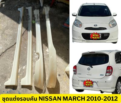 ชุดแต่งรอบคันรถยนต์ Nissan March 2010-2012 ทรงศูนย์ งานพลาสติก ABS