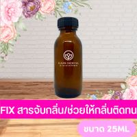 Fix สารจับกลิ่นหัวน้ำหอม