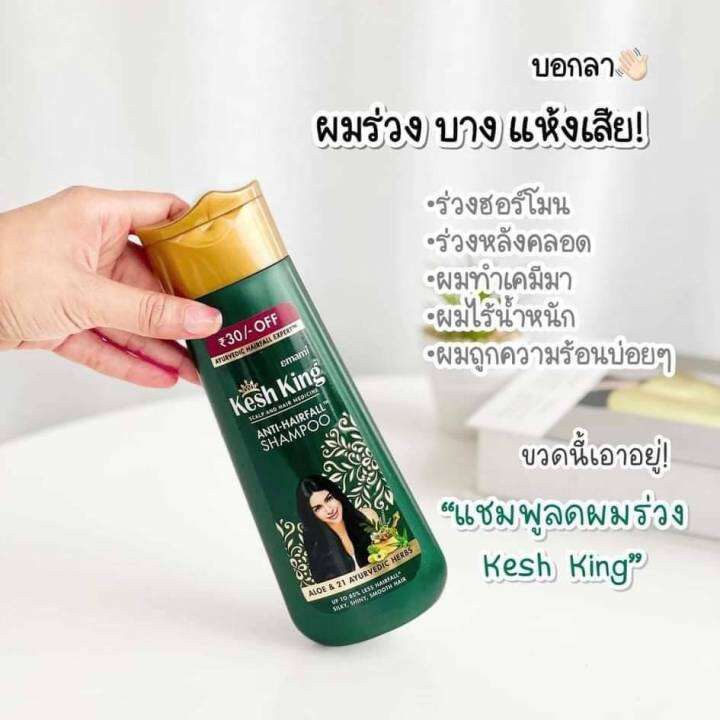 kesh-king-anti-hair-fall-herbal-shampoo-india-ของแท้-ฉลากไทย-แชมพู-ลดผมร่วง-เพิ่มผม-ลดรังแค-ขจัดปัญหาเส้นผม-จากอินเดีย