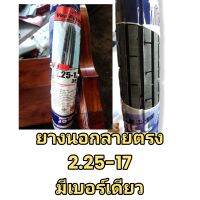 ยางนอกลายตรง 2.25-17 ลายยอดนิยม มีเบอร์เดียว