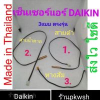 0เซ็นเซอร์แอร์ Daikin FT13,18,24/FTE18JV2S ไดกิ้น FTE 09 02 18 เลือกได้3แบบ