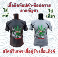 เสื้อยืด ลายกัญชา ท็อปดำ-ท็อปดราย(เทา) สไตล์วินเทจ เสื้อคู่รัก เสื้อกลุ่ม เสื้อทีม ผลิตจากผ้า TC ใส่สบาย ใส่ได้ทั้งชายและหญิง