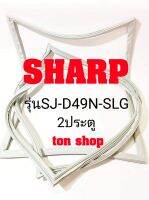 ขอบยางตู้เย็น SHARP 2ประตู รุ่นSJ-D49N-SLG