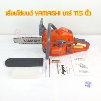 YAMASHI เลื่อยยนต์ YMS-3400 11.5 บาร์ 2 จังหวะ 0.90±00.8 แรงม้า