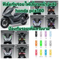 ้honda pcx 160 ฟิล์มกันรอยไฟเลี้ยวหน้า/หลัง ป้องกันรอย ลบรอยขีดข่วน เพิ่มความสวยงาม