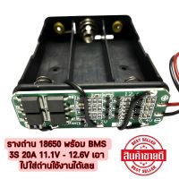 รางถ่าน 18650 ใส่ BMS 3S 20A 11.1V - 12.6V พร้อมใช้งาน