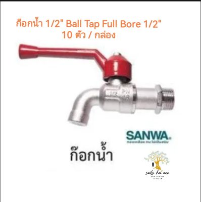 SANWA ก๊อกน้ำ (ball tap) ก๊อกน้ำก้านแดง ก๊อกบอล (ยกกล่อง 10 ตัว) ขนาด 1/2 นิ้ว