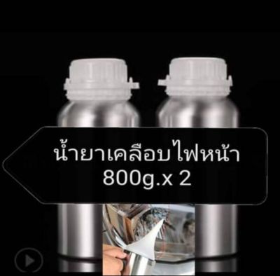 ชุด​ขัด​เคลือบ​ไฟหน้า​ น้ำยา​ 800กรัม​ 2ขวด​ ลูกค้า​ต้องมีกา​พ่น​ไอ​สตรีม​เพื่อใช้งานคูกัน