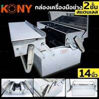 KONY กล่องเครื่องมือสแตนเลส 2 ชั้น 14 นิ้ว