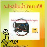 Flow switch มิตซูบิชิถังเหลี่ยม (ตามภาพปั้ม) ใช้ได้กับทุกรุ่น(EP)