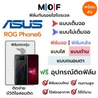 ฟิล์มไฮโดรเจล Asus ROG Phone6 ตรงรุ่น เต็มจอ ไม่เต็มจอ ใส่เคส ฟิล์มจอ ฟิล์มหลัง แบบใส แบบด้าน แบบกรองแสงสีฟ้า ฟิล์มถนอมตา ฟรีอุปกรณ์ติดฟิล์ม ติดง่าย มีวิดิโอสอนติด ฟิล์มกันรอย ฟิล์มAsus ฟิล์มเอซุส