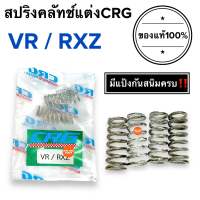 ?CRGแท้100%?สปริงครัช CRG ปีผลิตใหม่ VR / RXZ สปริงคลัทช์CRG สปริงซีอาจี สปริงcrg วีอาร์