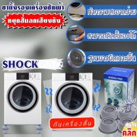 Chock pad x4 ขาตั้งรองเครื่องซักผ้ากันสั่นกันเสียง