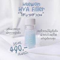 แฮวอนฟิลเลอร์แบบทา HYA Filler Deep Wrinkle Enrich Serum