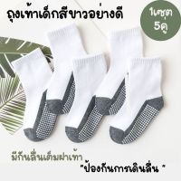 ถุงเท้านักเรียน กันลื่นเต็มฝ่าเท้า อย่างดี  (1 แพ็ค 5คู่ เพียง 150 บาท)