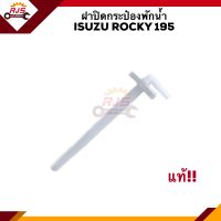 (แท้?% ) ? ฝาปิดกระป๋องพักน้ำ ISUZU ROCKY 195