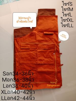 อังสะพระ  ผ้าซัลฟอไรซ์30กระเป๋า ซิปใหญ่กระดุมใหญ่ผ้านิ่มไส่สบาย มีไห้เลือก2สี  อังสะพระสงฆ์