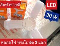 หลอดไฟพัดลม 22 cm รุ่น MP-9030