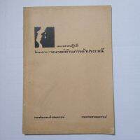 แนวทางปฏิบัติ โครงการรณรงค์ต้านการค้าประเวณี กองสัมมาอาชีวสงเคราะห์ กรมประชาสงเคราะห์ นายไสว พราหมณี อธิบดีกรมประชาสงเคราะห์   9 กรกฎาคม 2536    13 หน้า  (เอกสารเก่า)