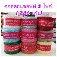 คอตตอนซอฟท์ 3 ไพล์ (200 กรัม) Cotton 100% เชือกถัก นิ่ม นุ่ม เงา