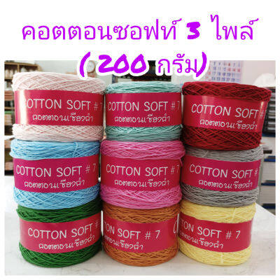 คอตตอนซอฟท์ 3 ไพล์ (200 กรัม) Cotton 100% เชือกถัก นิ่ม นุ่ม เงา