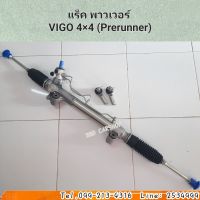 แร็ค พาวเวอร์
VIGO 4×4 (Prerunner) วีโก้ โฟวิล , ตัวสูง สินค้าใหม่ พร้อมส่ง