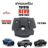 1620 ฝาครอบเครื่อง TOYOTA REVO(รีโว่)​ขนาด 2.4cc,2.8cc ปี 2016-2022,Fortuner(ฟอร์จูนเนอร์)ปี 2016-2022 แท้100%