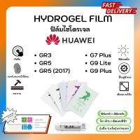 ฟิล์มไฮโดรเจล พรีเมี่ยม ฟิล์มหน้า-ฟิล์มหลัง พร้อมอุปกรณ์ติดฟิล์ม Huawei G Series GR3 GR5 GR5 (2017) G7 Plus G9 Lite G9 Plus