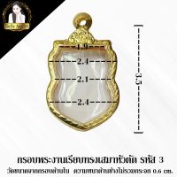 กรอบพระสำเร็จรูป งานไมครอนแบบเรียบ ทรงเสมาหัวตัด รหัส 3,4,5